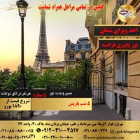 تور پاییزی 6 روز پاریس