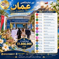تور نمایشگاهی عمان ۲۰۲۶