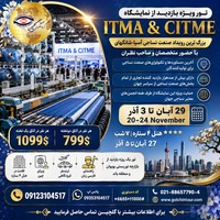  تور ویژه بازدید از نمایشگاه ITMA & CITME شانگهای
