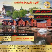 تور 8 روز به فنلاند، استونی