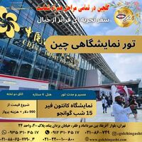 تور نمایشگاهی چین | بازدید از نمایشگاه کانتون فیر گوانجو | 2025