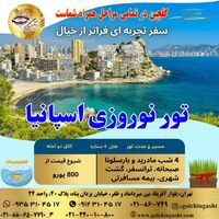 تور نوروزی اسپانیا 2026 | 4 شب مادرید + بارسلونا با هتل ۴ ستاره