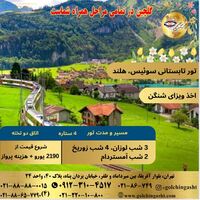 تور تابستانی سوئیس و هلند | ویژه تابستان 2025