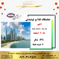 تور نمایشگاه غذا و نوشیدنی | دبی 2023