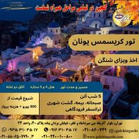 تور کریسمس یونان 6 روزه