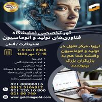 تور تخصصی نمایشگاه فناوری‌های تولید و اتوماسیون اشتوتگارت 