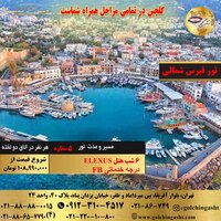 تور قبرس شمالی هتل Elexus