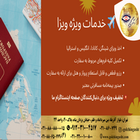 خدمات ويژه ويزا