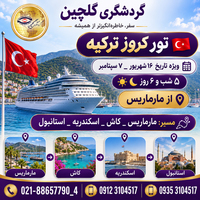 تور کروز ترکیه؛ تجربه‌ای لوکس از سفر دریایی با آژانس گردشگری گلچین