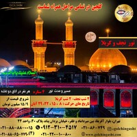 تور نجف و کربلا 1403