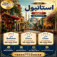 تور استانبول؛ سفری به قلب دو قاره