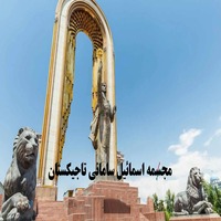 تور تاجیکستان : سرزمین هم زبانان