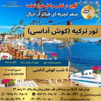تور ترکیه – کوش‌آداسی، سفری لوکس به سواحل رویایی | گلچین گشت