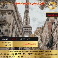 تور 8 روزه فرانسه 2025