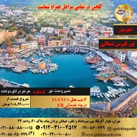 تور 7 روز قبرس شمالی هتل ELEXUS