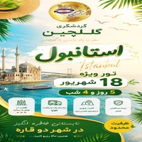 تور استانبول؛ آن‌سوی مرزِ خواب و واقعیت