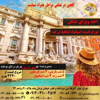 تور فرانسه، اسپانیا، ایتالیا، ترکیه