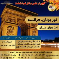 تور یونان و فرانسه | ۸ شب اقامت در آتن و پاریس | گلچین گشت