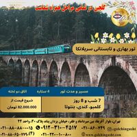 تور بهاری و تابستانی سریلانکا 1404