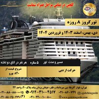 تور کروز 8 روزه دبی 2025