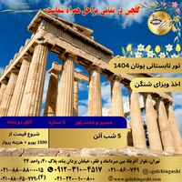 تور تابستانی یونان 1404 