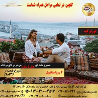 تور 4 روز ترکیه (استانبول)