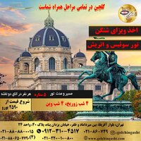 تور سوئیس، اتریش