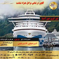 تور 15 روز کروز دور آسیا