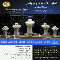 نمایشگاه طلا و جواهر استانبول 2025 | بزرگترین رویداد جواهرات ترکیه | گلچین گشت