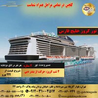 تور کروز خلیج فارس