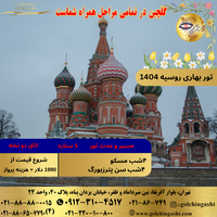 تور بهاری روسیه 1404 