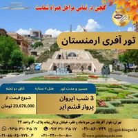 تور آفری ارمنستان با پرواز قشم‌ایر | ۳ شب اقامت در ایروان + گشت شهری و هتل ۴ ستاره