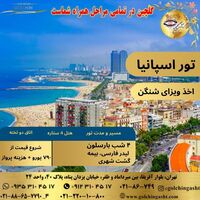 تور بارسلون اسپانیا | ۴ شب اقامت