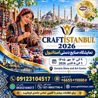 تور نمایشگاه CRAFT İSTANBUL 2026